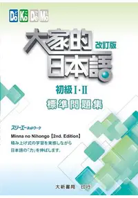 在飛比找樂天市場購物網優惠-大家的日本語 初級ⅠⅡ 改訂版 標準問題集