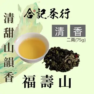 【合記茶行】福壽山清香高冷茶 二兩(75g)_HC030(銀) #福壽山高山茶#福壽山茶#福壽山烏龍茶#手採茶#台灣茶