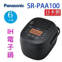 在飛比找PChome24h購物優惠-Panasonic 國際SR-PAA100 6人份IH電子鍋