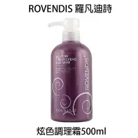 在飛比找Yahoo!奇摩拍賣優惠-ROVENDIS 羅凡迪詩 炫色調理霜 500ml 沖水護髮