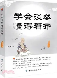 在飛比找三民網路書店優惠-學會淡然 懂得看開（簡體書）