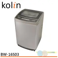 在飛比找元元生活家電優惠-KOLIN 歌林 16KG 全自動單槽洗衣機 BW-16S0