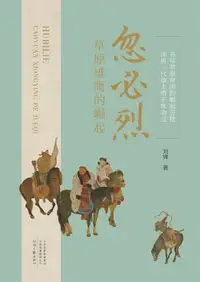 在飛比找樂天市場購物網優惠-【電子書】忽必烈：草原雄鹰的崛起