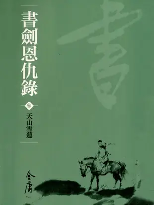 書劍恩仇錄3：天山雪蓮 - Ebook