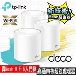 TP-LINK DECO X20 AX1800 真MESH 雙頻無線網路WIFI 6系統網狀路由器（3入）