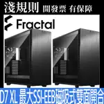 【快速出貨】【淺規則】FRACTAL DESIGN DEFINE 7 XL TG DARK TG LIGHT鋼化玻璃機殼