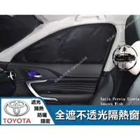 在飛比找蝦皮購物優惠-豐田 Toyota 全遮隔熱窗 Yaris Previa 汽