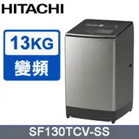 在飛比找PChome24h購物優惠-HITACHI 日立13公斤變頻直立式洗衣機 SF130TC