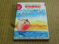 在飛比找Yahoo!奇摩拍賣優惠-【阿公書房】5-2童書~新潮少年文庫...桃怪歷險記