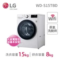 在飛比找momo購物網優惠-【LG 樂金】15公斤◆WiFi蒸洗脫烘變頻滾筒洗衣機◆冰磁