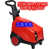 在飛比找蝦皮購物優惠-含稅／WH-1711M1【工具先生】台灣 物理／3HP 高壓