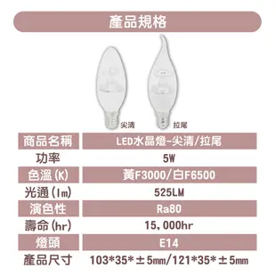 【亮博士】LED 5W 拉尾/尖清型水晶蠟燭燈泡 黃光/白光 E14 全電壓 適用美術型壁燈 無藍光 (5折)