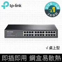 在飛比找樂天市場購物網優惠-(可詢問訂購)TP-Link TL-SF1024D 24埠1