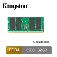 在飛比找PChome24h購物優惠-金士頓 Kingston 32GB DDR4 3200 品牌