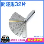 《頭手汽機車》公英制0.88~0.04MM 間隙測量器 全不鏽鋼間隙規32片 不鏽鋼厚薄規 MIT-GG32+