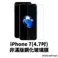 在飛比找momo購物網優惠-【dido shop】iPhone7 4.7吋 非滿版手機保