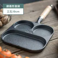 在飛比找momo購物網優惠-【小茉廚房】鑄鐵 煎蛋鍋 模具 家用(多用三孔-19cm)