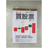 在飛比找蝦皮購物優惠-圖解第一次買股票就上手(最新修訂版)_李明黎【T1／股票_B