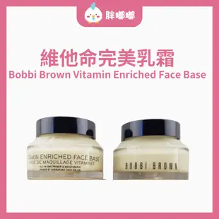 【胖嘟嘟】Bobbi Brown 芭比布朗｜維他命完美乳霜 50ml / 100ml｜胖嘟嘟代購