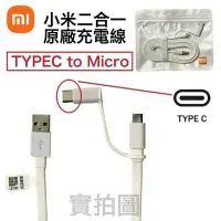 在飛比找Yahoo!奇摩拍賣優惠-小米原廠(2合1)快速充電傳輸線【Micro+Type C 