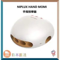 在飛比找蝦皮購物優惠-日本 NIPLUX HAND MOMI 手指手部按摩器 溫熱