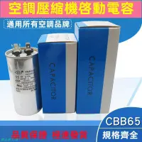 在飛比找蝦皮購物優惠-CBB65🍃空調壓縮機啟動電容20-25-30-35-40-