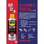 ☆含稅【東北五金】WD-40 多功能噴式切削油 360ML 耐高壓 提高切削效率 延長切削工具壽命