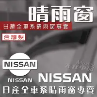 在飛比找蝦皮購物優惠-Nissan晴雨窗 Tiida Livina QRV Kic