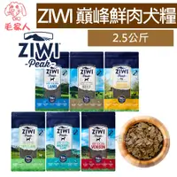 在飛比找蝦皮商城精選優惠-毛家人－ZiwiPeak巔峰96%鮮肉狗糧【牛肉/羊肉/雞肉