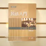 【午後書房】李淑明，《民法入門 修訂12版》，2017年12版一刷，元照 240502-35