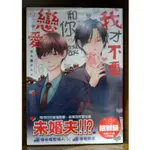 【促】【全新初版】我才不要和你談戀愛 (全)  志々藤からり 初版書腰【霸氣貓漫畫小說旗艦店】【現貨】