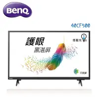 在飛比找蝦皮購物優惠-BenQ明基 40型 40CF500 護眼黑湛屏大型液晶 低