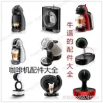 DOLCE GUSTO EDG 466 305 456雀巢多趣酷思 配件 零件多功能#龍行龘龖02