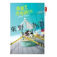 在飛比找momo購物網優惠-再見了，忍老師：浪花少年偵探團2【全新書封版】