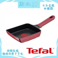 在飛比找蝦皮購物優惠-【日本直送含關稅】日本公司貨 法國製 Tefal 法國特福 