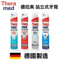 在飛比找蝦皮購物優惠-德國 Theramed 德拉美 站立式牙膏 100ml 多款