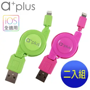 【a+plus】Apple Lightning 8pin充電/傳輸伸縮捲線-促銷組(適用iPhone5,5s,5c / iPad mini/ipad 4)