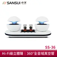 在飛比找蝦皮商城優惠-SANSUI山水 360°全音域真空管藍芽音響 SS-36 