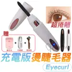 第四代 EYECURL 燙睫毛器【台灣出貨-買一送一】 充電版 燙睫毛 睫毛夾 睫毛電燙棒 持久捲翹 專業美睫 電睫毛器