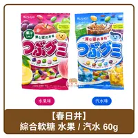 在飛比找樂天市場購物網優惠-日本 Kasugai 春日井製菓 綜合 軟糖 水果 / 汽水