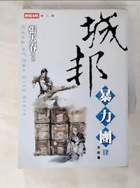 在飛比找樂天市場購物網優惠-【書寶二手書T6／武俠小說_PIR】城邦暴力團(肆) 完_張