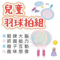 在飛比找蝦皮購物優惠-台灣現貨🚚 兒童球拍 玩具球拍 體育玩具 羽球拍 運動玩具 
