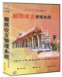 在飛比找Yahoo!奇摩拍賣優惠-廟務收支管理系統 [普及區域網路版]