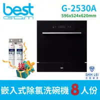 在飛比找PChome24h購物優惠-【貝斯特best GDM】獨立烘乾嵌入式8人份除氯洗碗機G-