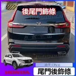 適用於CRV6 HONDA CR-V後尾門飾條 後備箱亮條 本田CRV不銹鋼後槓飾條裝飾件 全車不鏽鋼飾件『水水車品』