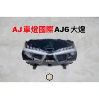 在飛比找蝦皮購物優惠-【御前二輪】AJ車燈國際 6.5代 勁戰六代 AJ6 大燈 