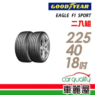 【固特異】EAGLE F1 SPORT XL 運動型轎車輪胎_二入組_225/40/18_送安裝(車麗屋)