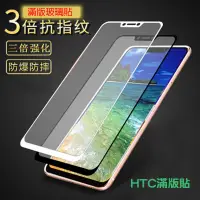 在飛比找松果購物優惠-HTC 滿版 鋼化 玻璃 保護貼 U19e 19+ 12s 