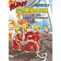 在飛比找momo購物網優惠-【MyBook】RUN！災害應變小英雄：火災、地震、颱風—漫