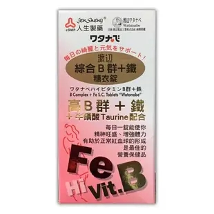 【人生製藥】渡邊 綜合維他命 (B群+鐵) 90錠/罐 維他命B群 女性B群【壹品藥局】